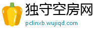 独守空房网